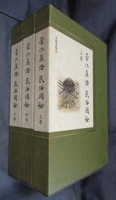 【即日発送】 菅江真澄民俗図絵 全3巻 氷川書房 古書店 - 文化、民俗