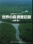 地域研究アーカイブズ　「世界の森｣調査記録