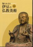 特別展　知られざる伊豆の仏教美術