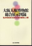 大阪人権博物館総合展示図録　私が向きあう日本社会の差別と人権