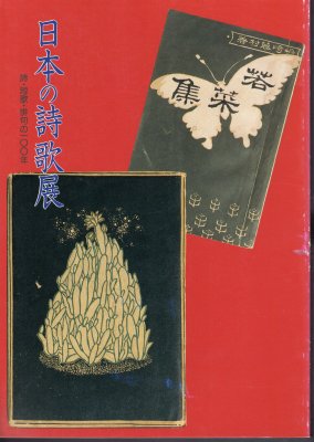 日本の詩歌展　詩・短歌・俳句の一〇〇年 - 古書店　氷川書房