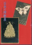 日本の詩歌展　詩・短歌・俳句の一〇〇年