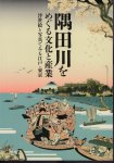 隅田川をめぐる文化と産業−浮世絵と写真でみる江戸・東京