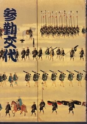 参勤交代 - 古書店 氷川書房
