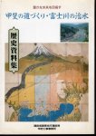 豊かな未来を目指す　甲斐の道づくり・富士川の治水　歴史資料集