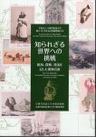 京都外国語大学創立65周年記念稀覯書展示会　知られざる世界への挑戦　航海、探検、漂流を記した書物百選