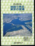 明治・大正・昭和・平成の4代120余年の歴史が読める　地図で見る東京の変遷（平成改訂版）