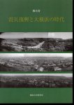 報告書　震災復興と大横浜の時代