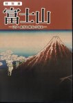 特別展　富士山−江戸・東京と練馬の富士