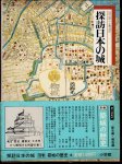 図説と物語　探訪日本の城　別巻　築城の歴史