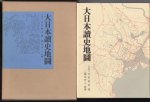 大日本讀史地圖