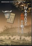 特別展　日本考古学は品川から始まった−大森貝塚と東京の貝塚