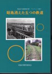 昭島近代史調査報告書�　ブックレット2017　昭島消えた五つの鉄道