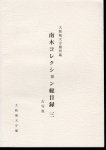 大阪城天守閣所蔵　南木コレクション総目録　三　古写真