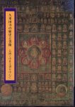 特別展　久米田寺の歴史と美術−仏画と中世文書を中心に