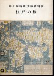第十回特別文庫資料展　江戸の旅