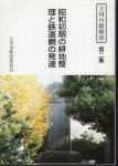 立川の昭和史　第二集　昭和初期の耕地整理と鉄道網の発達
