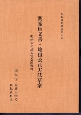 租税資料叢書 第六巻 関義臣文書・地租改正方法草案 明治六年地方官会同資料 - 古書店 氷川書房