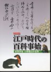 Special Exhibition: Encyclopedia of the Edo Period: The World of Ono Ranzan, Herbalist