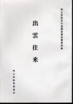 岡山県歴史の道調査報告書第四集　出雲往来