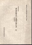 愛知県文化財調査報告書第64集　平成四年度　愛知県歴史の道調査報告書�　平坂街道