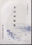 日本史・歴史の道調査報告 - 古書店 氷川書房