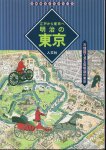 古地図ライブラリー3　江戸から東京へ　明治の東京