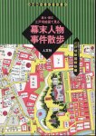 古地図ライブラリー2　嘉永・慶応　江戸切絵図で見る幕末人物事件散歩
