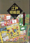 古地図ライブラリー　嘉永・慶応　江戸切絵図　尾張屋清七版