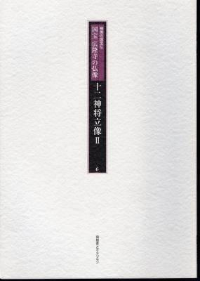 極美の国宝仏 国宝広隆寺の仏像 上.下巻 極美の国宝仏 国宝広隆寺の