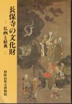 長保寺の文化財−仏画と経典