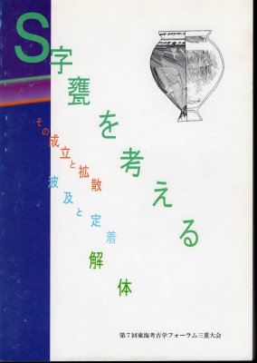 S字甕を考える その成立と拡散/波及と定着/解体 - 古書店 氷川書房