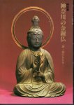 特別展　神奈川の金銅仏−銅・鉄の仏たち