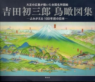 吉田初三郎 鳥瞰図集-よみがえる100年前の日本 - 古書店 氷川書房 吉田初三郎 鳥瞰図集-よみがえる100年前の日本 - 古書店 氷川書房