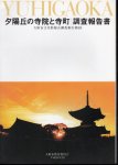 大阪市文化財総合調査報告書69　夕陽丘の寺院と寺町調査報告書