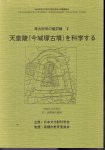 2004年度日本文化財学会公開講演会　考古科学の最前線�　天皇陵（今城塚古墳）を科学する
