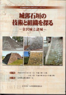 金沢城調査研究10周年記念シンポジウム 城郭石垣の技術と組織を探る－金沢城と諸城 - 古書店 氷川書房