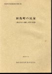 田島町文化財調査報告書第11集　田島町の民家（農民住居の遺構と近世の変遷）