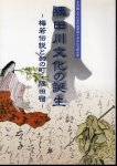 特別展　隅田川文化の誕生−梅若伝説と幻の町･隅田宿