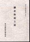 歴史の道調査報告書　第一集　鎌倉街道上道