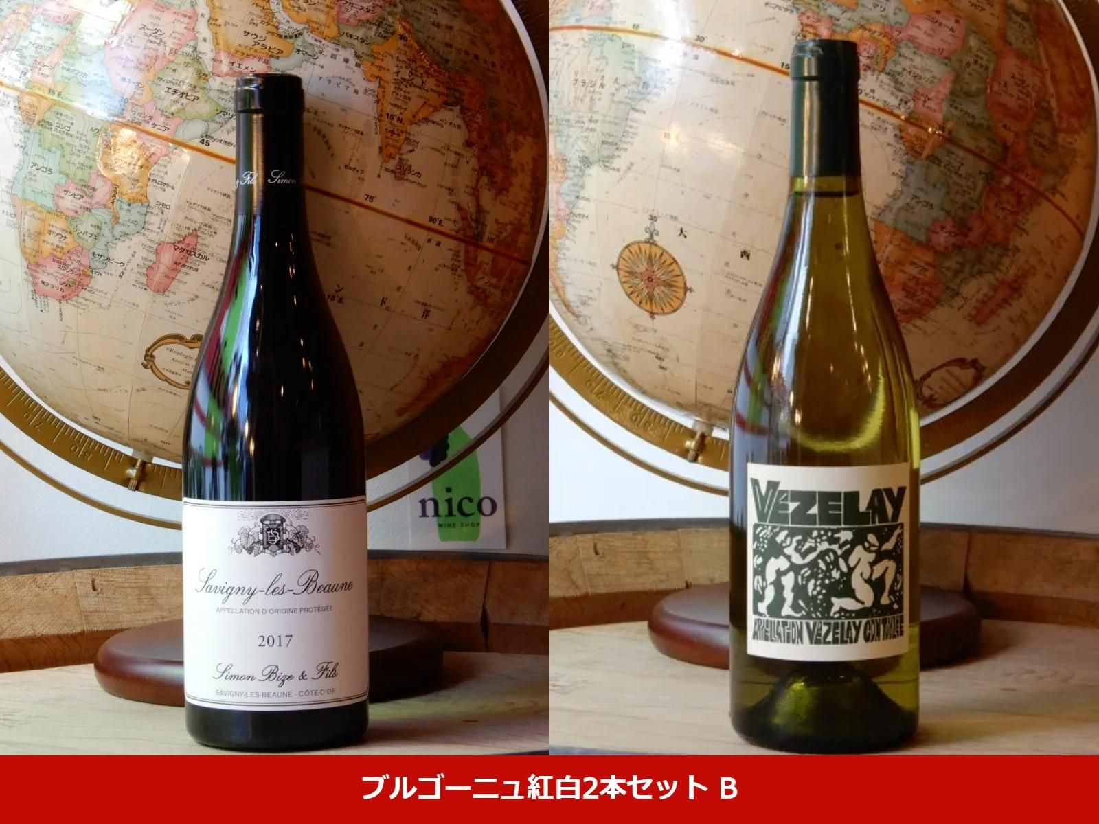 ワインセット】ブルゴーニュ紅白2本セットB☆ - WINE SHOP nico ワインセット】ブルゴーニュ紅白2本セットB☆ - WINE SHOP nico