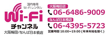 Wi-Fiチャンネル 大阪梅田店／なんば日本橋店