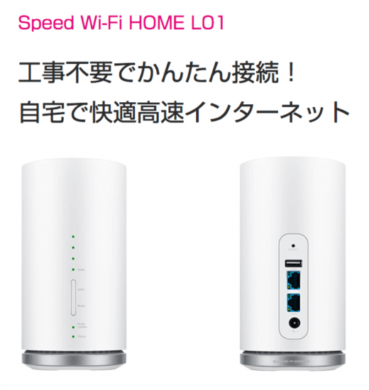 Speed Wi-Fi HOME L01 | 国内専用 - Wi-Fiチャンネル 大阪梅田店