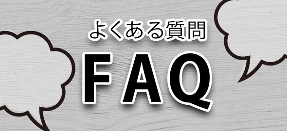 よくある質問「FAQ」