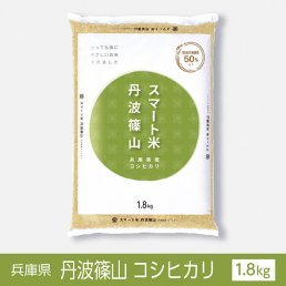 スマート米 兵庫県産丹波篠山 コシヒカリ 1.8kg 節減対象農薬50%以下 令和3年産 