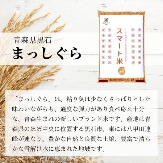 スマート米 | 青森県産 まっしぐら | 5.0kg - 白米・玄米・無