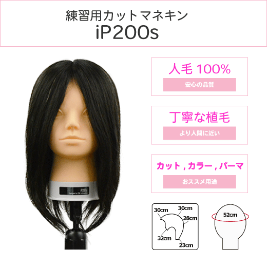 カットマネキンiP200s カットマネキンiP200s