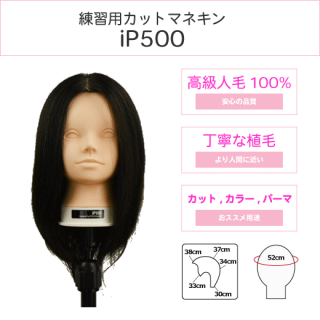 カットマネキンiP500 カットマネキンiP500