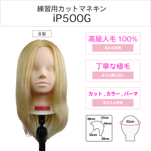 カットマネキンiP500G カットマネキンiP500G