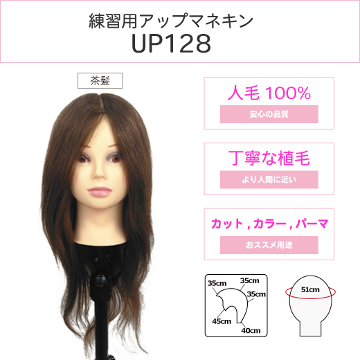 アップマネキンUP128 アップマネキンUP128
